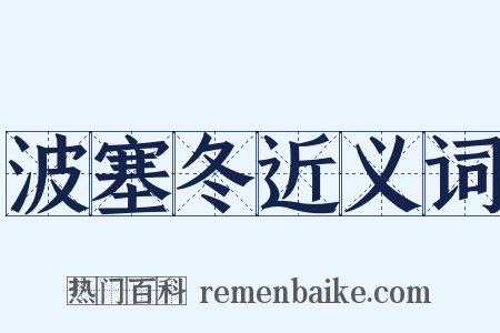 波塞冬近义词是什么意思的图片